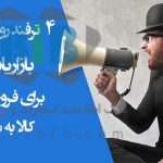 آشنایی با  ترفند روانشناسی بازاریاب ها برای فروش کالا به شما