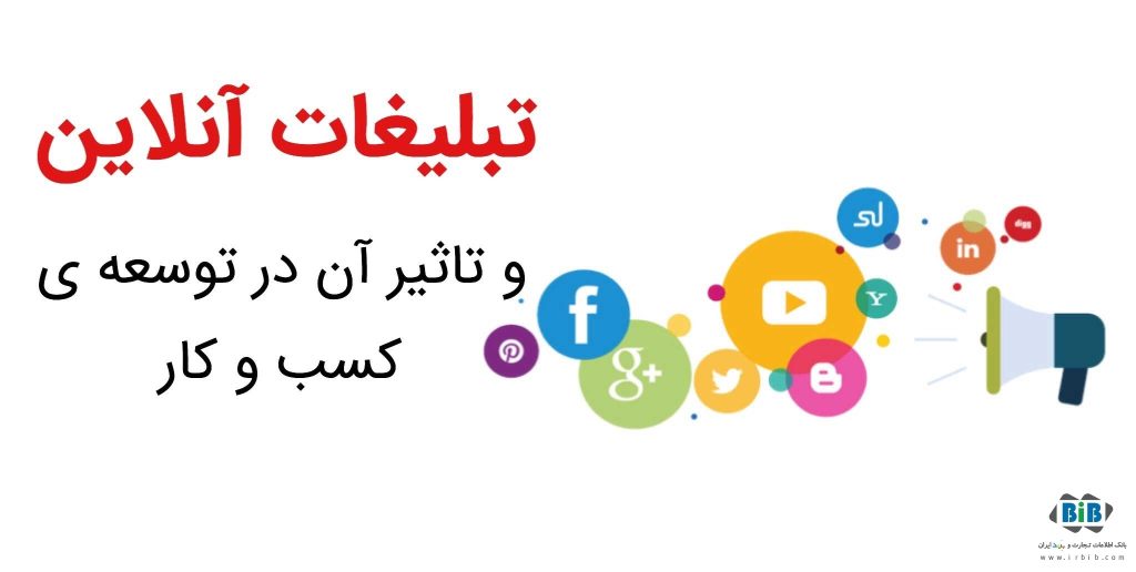 تبلیغ در اینترنت