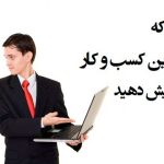 راه های افزایش اعتبار آنلاین کسب و کار