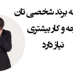 دلایل اصلی توجه بیشتر به برند کسب و کارتان