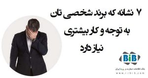 دلایل اصلی توجه بیشتر به برند کسب و کارتان