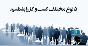 مدل های مختلف کسب و کار را بشناسید