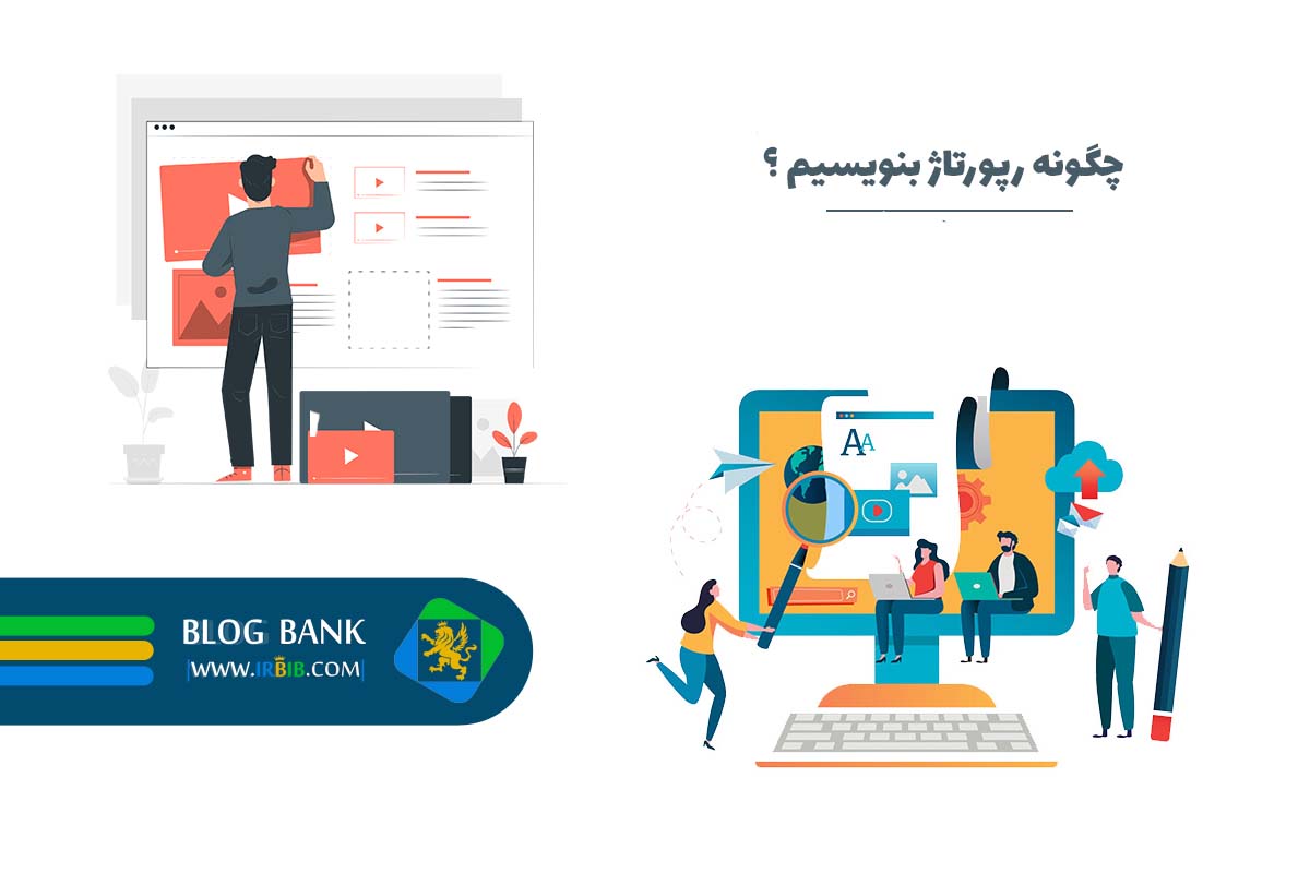 چگونه رپورتاژ آگهی ارزان بنویسیم