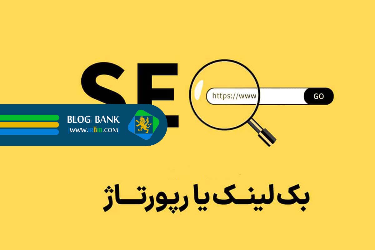 فرق رپورتاژ آگهی و بک لینک