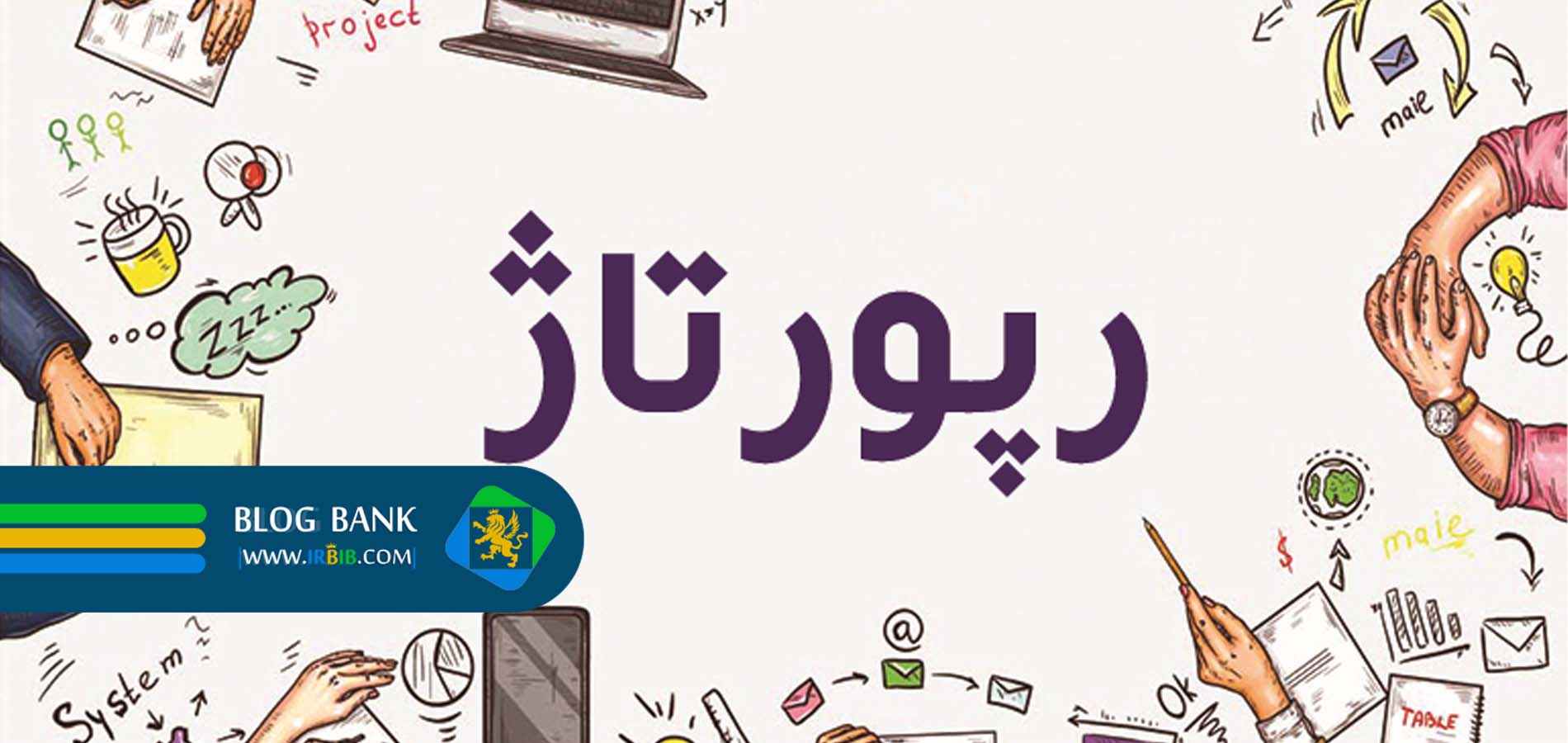 رپورتاژ آگهی