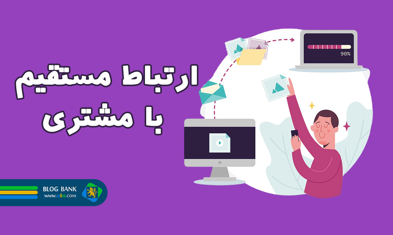 ایمیل مارکتینگ | ارتباط مستقیم با مشتری در بازاریابی ایمیلی