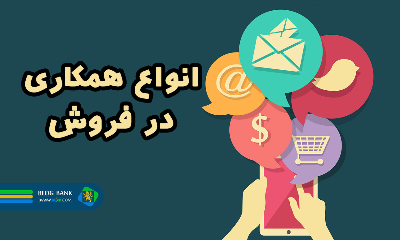 افیلیت مارکتینگ | انواع همکاری در فروش