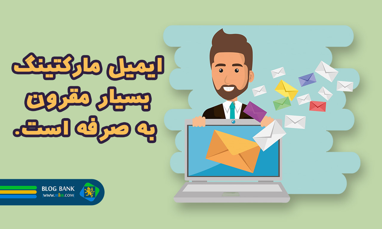 ایمیل مارکتینگ | ایمیل مارکتینگ بسیار ارزان تر از بقیه گزینه ها است.