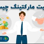 افیلیت مارکتینگ (Affiliate Marketing) یا همکاری در فروش چیست؟