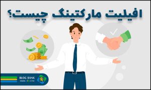 افیلیت مارکتینگ (Affiliate Marketing) یا همکاری در فروش چیست؟