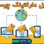 ایمیل مارکتینگ یا بازاریابی ایمیلی چیست؟