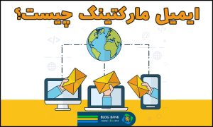 ایمیل مارکتینگ یا بازاریابی ایمیلی چیست؟