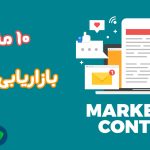 10 متریک بازاریابی محتوایی