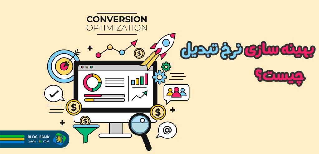 بهینه سازی نرخ تبدیل | تصویر شاخص