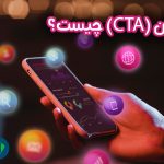 کال تو اکشن (CTA) چیست؟