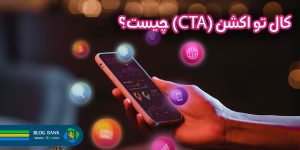 کال تو اکشن (CTA) چیست؟