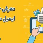 10 مورد از بهترین ابزارهای ایمیل مارکتینگ