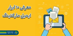 10 مورد از بهترین ابزارهای ایمیل مارکتینگ