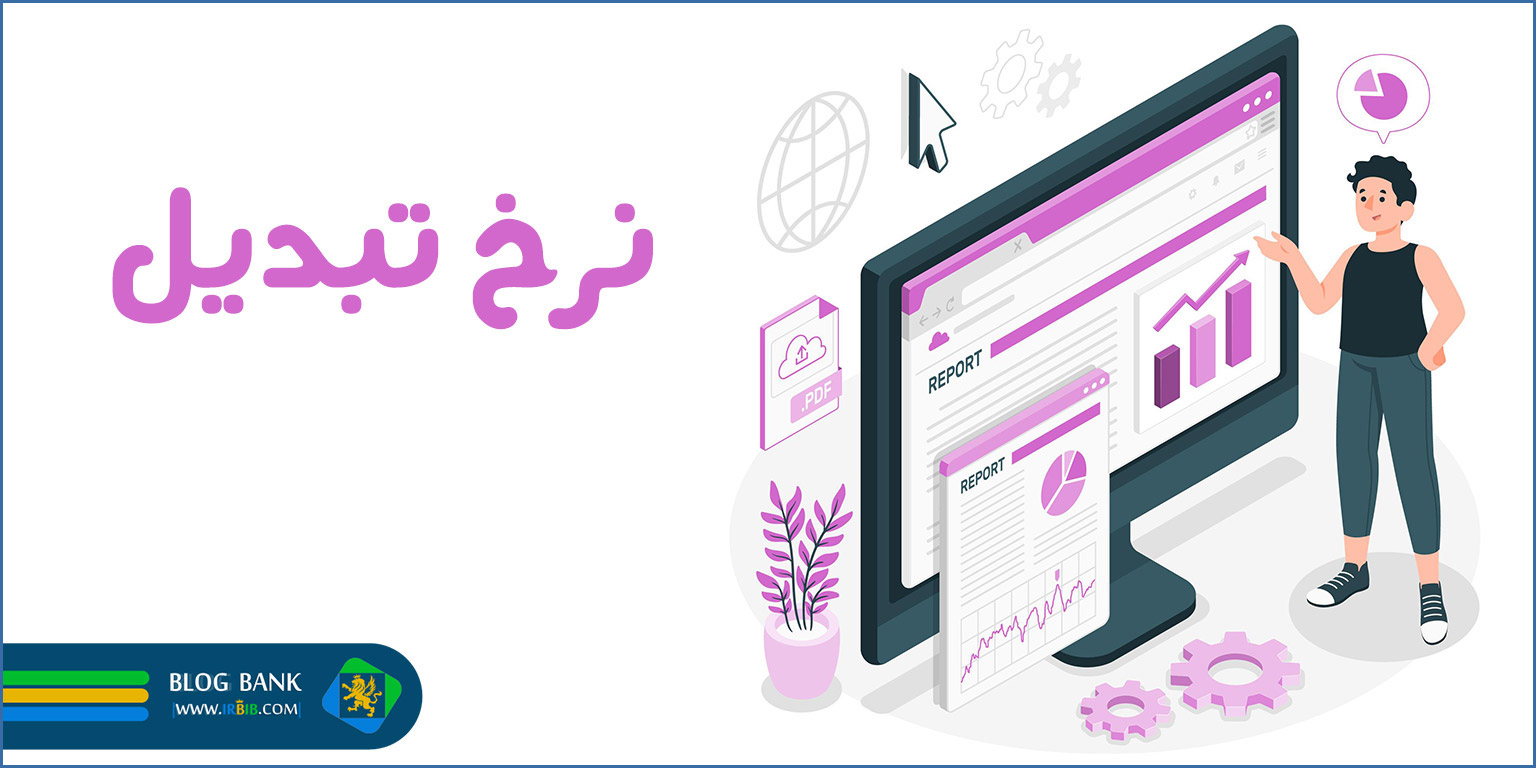 بازاریابی محتوایی | نرخ تبدیل