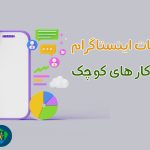 5 ایده تبلیغات اینستاگرام برای کسب و کارهای کوچک