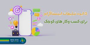 5 ایده تبلیغات اینستاگرام برای کسب و کارهای کوچک