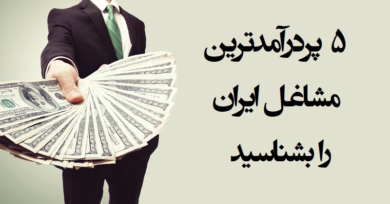 آشنایی با پر درآمدترین شغل های ایران