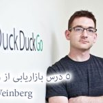 درس های بازاریابی از زبان مدیر Gabriel Weinberg، DuckDuckGo