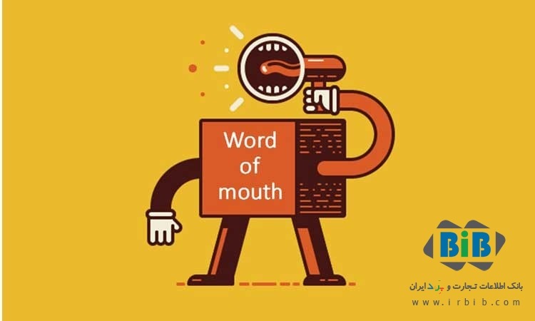 بررسی قدرت تبلیغات دهان به دهان