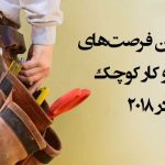 برترین فرصت های کسب و کار کوچک در ۲۰۱۸