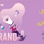 برندسازی اصولی