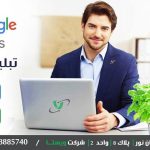 تبلیغ در گوگل