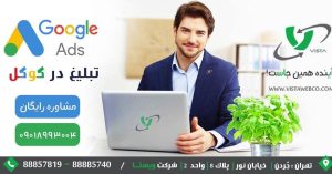تبلیغ در گوگل