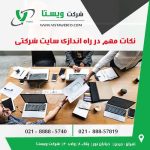 نکات مهم در راه اندازی سایت شرکتی