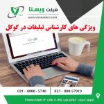 ویژگی های کارشناس تبلیغات در گوگل