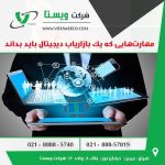 مهارت هایی که یک بازاریاب دیجیتال باید بداند