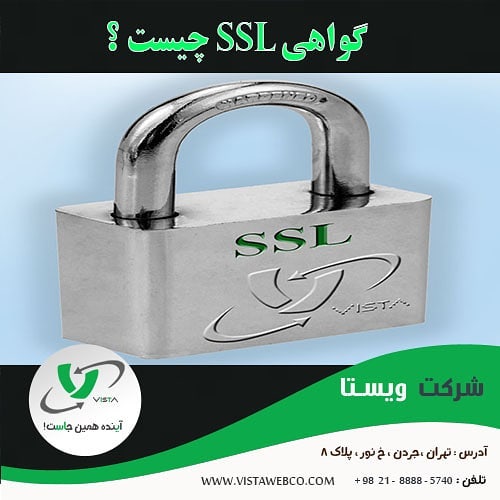 گواهی ssl چیست ؟