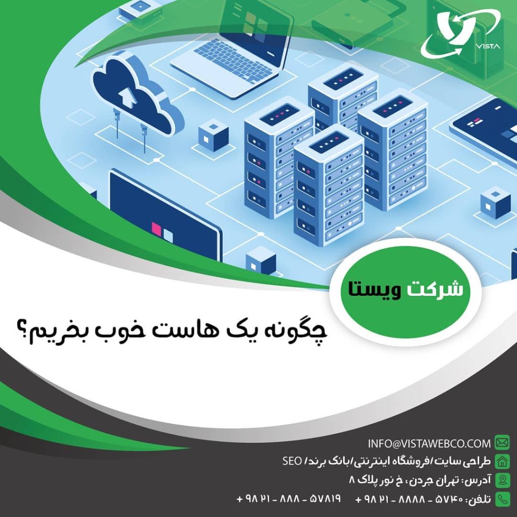 خرید هاست لینوکس آلمان - پشتیبانی از چند دامنه - مشاوره در رابطه با هاست - شرکت ویستا