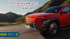 بررسی هیوندای کونا ۲۰۲۴ کرمان موتور