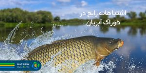 ۵ اشتباه رایج در خوراک آبزیان و راههای پیشگیری