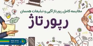 تفاوت رپورتاژ آگهی و تبلیغات همسان چیست؟