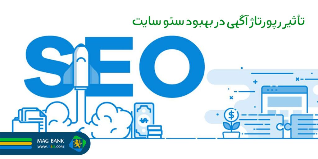 تأثیر رپورتاژ آگهی در بهبود سئو سایت