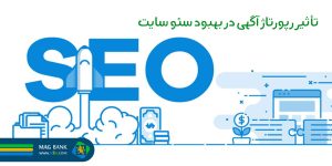 تأثیر رپورتاژ آگهی در بهبود سئو سایت
