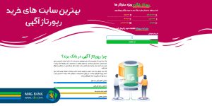 بهترین سایت‌های خرید رپورتاژ آگهی