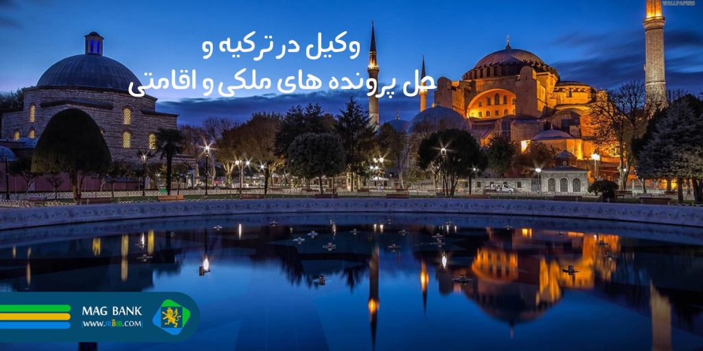 وکیل ملکی و اقامتی ترکیه