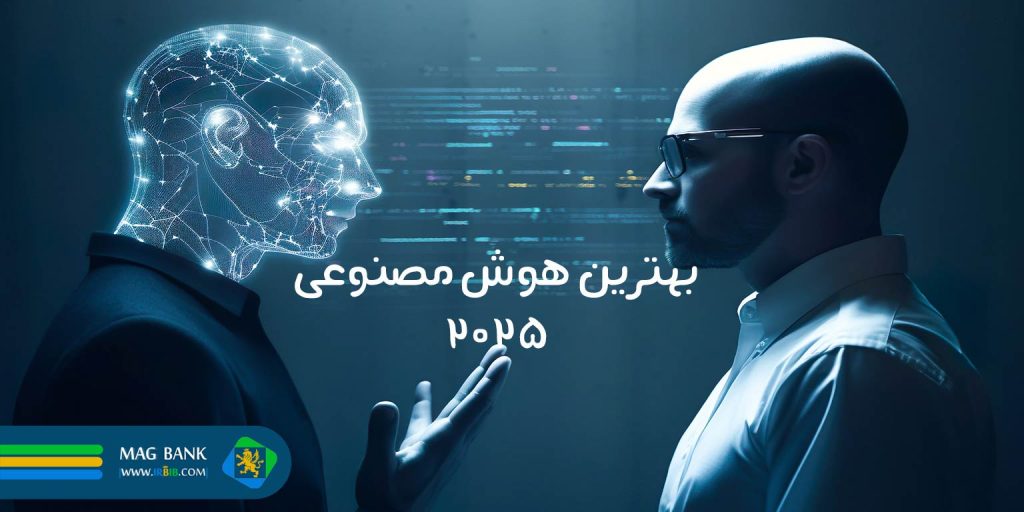 بهترین هوش مصنوعی 2025