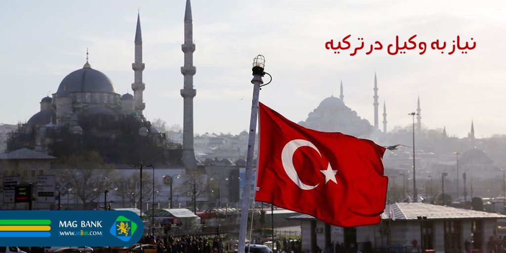 وکیل ایرانی در ترکیه: مشاوره حقوقی برای مهاجرت، سرمایه‌گذاری و اقامت