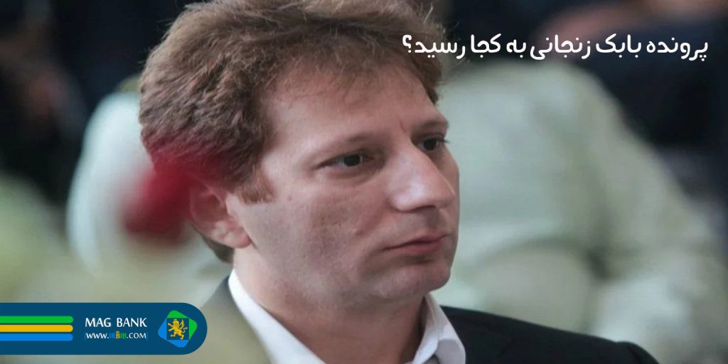 پرونده بابک زنجانی