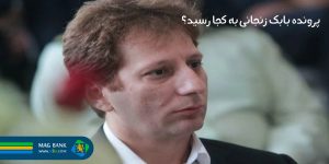 پرونده بابک زنجانی به کجا رسید؟ آخرین تحولات حقوقی