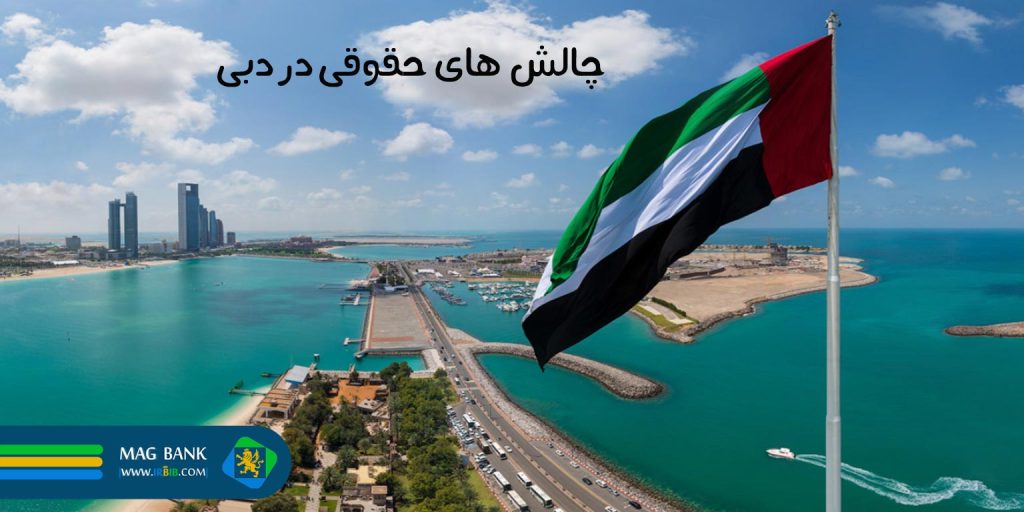 چالش‌های حقوقی در دبی