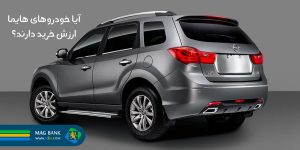 مزایا و معایب خودروهای هایما: آیا ارزش خرید دارد؟